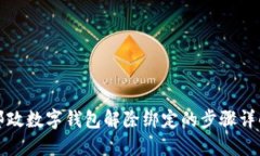郵政數字錢(qián)包解除綁定的
