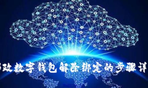 郵政數字錢(qián)包解除綁定的步驟詳解