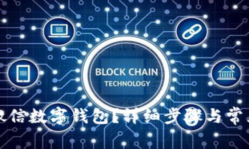 如何注銷(xiāo)微信數字錢(qián)包？詳細步驟與常見(jiàn)問(wèn)題解答