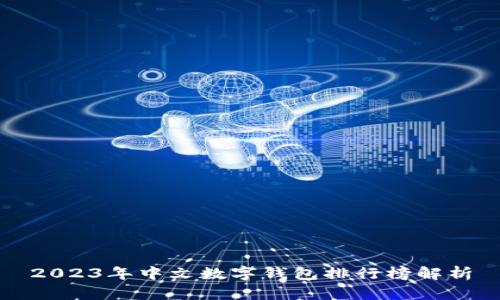2023年中文數字錢(qián)包排行榜解析