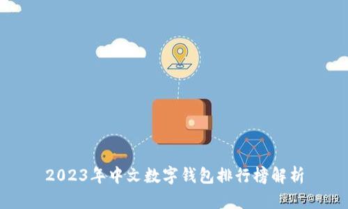 2023年中文數字錢(qián)包排行榜解析