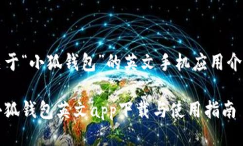 關(guān)于“小狐錢(qián)包”的英文手機應用介紹

小狐錢(qián)包英文app下載與使用指南