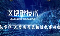 區塊鏈錢(qián)包分紅：充分利