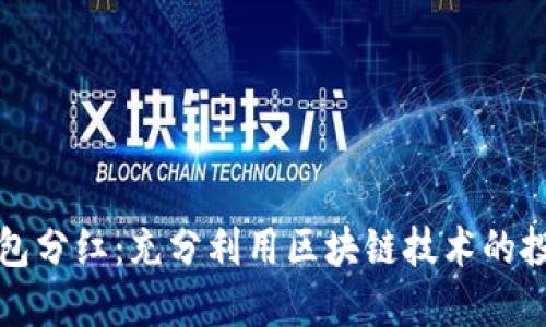 區塊鏈錢(qián)包分紅：充分利用區塊鏈技術(shù)的投資新機會(huì )