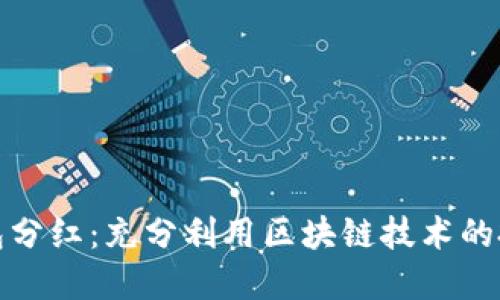 區塊鏈錢(qián)包分紅：充分利用區塊鏈技術(shù)的投資新機會(huì )