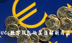 GUCs數字錢(qián)包的算法解析與