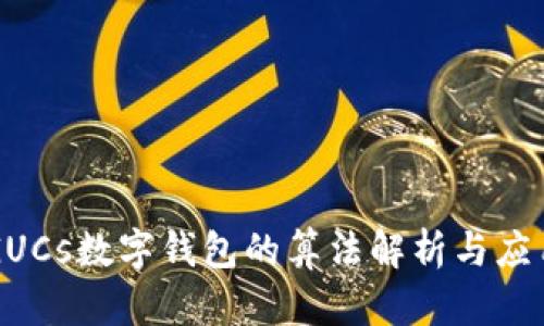 GUCs數字錢(qián)包的算法解析與應用