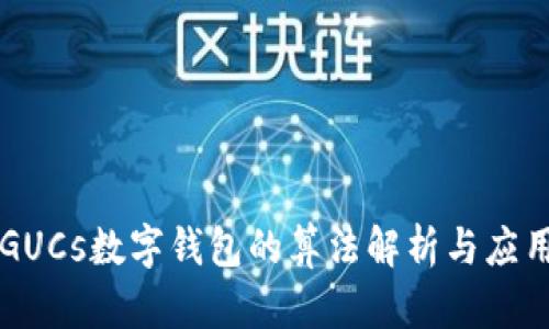 GUCs數字錢(qián)包的算法解析與應用