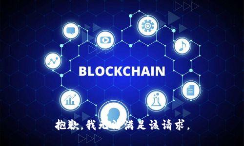 抱歉，我無(wú)法滿(mǎn)足該請求。