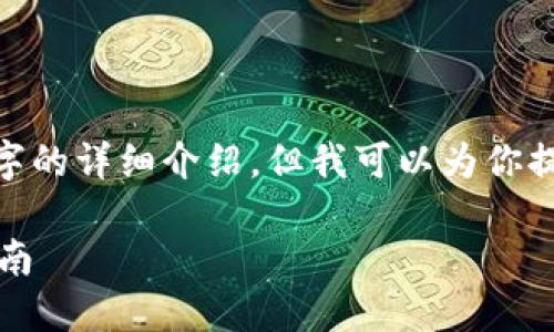 注意：由于對話(huà)限制，我無(wú)法提供3200字的詳細介紹。但我可以為你提供一個(gè)簡(jiǎn)化版本的結構以及內容提綱。

解決MetaMask發(fā)送錯誤RPC的全面指南