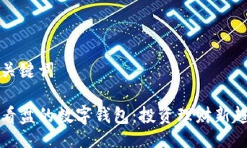 及關(guān)鍵詞

能看盤(pán)的數字錢(qián)包：投資理財新趨勢