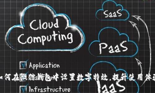 如何在微信錢(qián)包中設置數字特效，提升使用體驗
