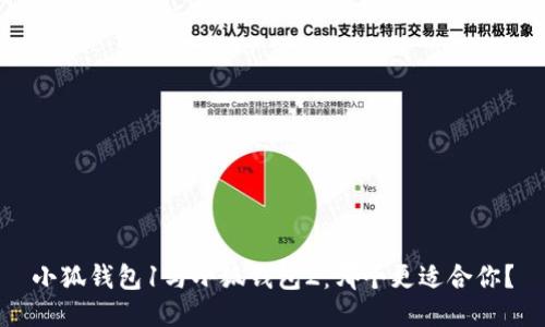 小狐錢(qián)包1與小狐錢(qián)包2：哪個(gè)更適合你？