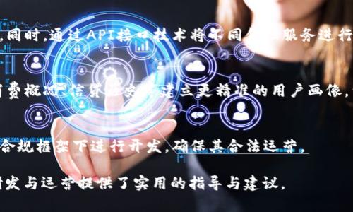 數字錢(qián)包金融研發(fā)：提升支付安全性與便捷性/
數字錢(qián)包, 金融科技, 支付安全/guanjianci

數字錢(qián)包的概念與發(fā)展歷程
數字錢(qián)包，通常被稱(chēng)為電子錢(qián)包或移動(dòng)錢(qián)包，是一種用于存儲用戶(hù)財務(wù)信息和進(jìn)行電子交易的在線(xiàn)應用或程序。它使用戶(hù)能夠使用智能手機、平板電腦或計算機進(jìn)行支付，方便快捷地進(jìn)行購物、轉賬、支付賬單等。數字錢(qián)包的發(fā)展可以追溯到20世紀90年代，但隨著(zhù)智能手機的普及以及移動(dòng)互聯(lián)網(wǎng)的快速發(fā)展，其應用及普及度大幅提升。

最早的數字錢(qián)包是一些簡(jiǎn)單的在線(xiàn)支付解決方案，如PayPal等。隨著(zhù)技術(shù)的進(jìn)步，越來(lái)越多的金融機構和科技巨頭開(kāi)始進(jìn)入這一領(lǐng)域，推出自己的數字錢(qián)包產(chǎn)品，例如Apple Pay、Google Wallet及支付寶、微信支付等。近年來(lái)，數字錢(qián)包不僅限于支付功能，還逐漸擴展到理財、借貸等多個(gè)金融服務(wù)，成為現代金融生態(tài)系統中不可或缺的一部分。

數字錢(qián)包金融研發(fā)的核心技術(shù)
數字錢(qián)包的研發(fā)涉及多種技術(shù)與領(lǐng)域，包括信息安全技術(shù)、區塊鏈技術(shù)、用戶(hù)體驗設計等。以下將對這些核心技術(shù)進(jìn)行深入探討。

h4信息安全技術(shù)/h4
在數字錢(qián)包的金融研發(fā)中，信息安全至關(guān)重要。數字錢(qián)包通常涉及敏感的用戶(hù)財務(wù)信息，包括信用卡號碼、銀行賬戶(hù)信息等。因此，確保信息的安全性是重中之重?，F今主要的信息安全技術(shù)包括數據加密技術(shù)、身份認證技術(shù)和安全通信協(xié)議等。

數據加密技術(shù)是保護用戶(hù)敏感信息的一種有效手段，通過(guò)將數據轉換為不可識別的形式，避免數據在傳輸過(guò)程中被惡意攻擊者截獲。常見(jiàn)的加密標準有AES（高級加密標準）和RSA（RSA加密算法）。身份認證技術(shù)則旨在確保使用者的身份真實(shí)可信，常用的方式有生物識別（如指紋識別、面部識別）、雙因素認證等。安全通信協(xié)議如SSL/TLS則用于保護用戶(hù)與金融服務(wù)提供商之間的信息傳輸，確保數據的完整性與保密性。

h4區塊鏈技術(shù)/h4
區塊鏈作為一種去中心化的數據庫技術(shù)，正逐漸在數字錢(qián)包領(lǐng)域展現出其優(yōu)勢。其核心優(yōu)勢在于透明性、不可篡改性和追溯性。通過(guò)利用區塊鏈技術(shù)，數字錢(qián)包可以實(shí)現更高的交易安全性和效率。例如，使用區塊鏈完成跨境支付時(shí)，交易過(guò)程中的中介環(huán)節被大幅減少，從而降低了交易成本，并縮短了交易時(shí)間。

此外，區塊鏈技術(shù)可以為用戶(hù)提供更好的隱私保護。通過(guò)加密和去中心化，用戶(hù)的個(gè)人信息不再集中在一個(gè)中心服務(wù)器上，降低了數據泄漏的風(fēng)險。此外，智能合約的應用也為數字錢(qián)包的金融服務(wù)提供了更好的實(shí)現方式，能夠自動(dòng)執行交易條件，提升操作效率。

h4用戶(hù)體驗設計/h4
在數字錢(qián)包的成功研發(fā)中，良好的用戶(hù)體驗設計是不可忽視的因素?，F代用戶(hù)對于支付工具的便捷性、友好性和易用性有著(zhù)較高的期待，因此，數字錢(qián)包的界面設計、操作流程和功能設置都需要充分考慮用戶(hù)的需求及習慣。

在用戶(hù)體驗設計中，首先要關(guān)注界面的簡(jiǎn)潔性。復雜的界面可能會(huì )導致用戶(hù)的使用障礙，因此要確保信息的有效展示，并減少用戶(hù)在操作過(guò)程中的思考負擔。其次，操作流程的合理性也非常重要。用戶(hù)能夠輕松找到所需功能，從而減少支付時(shí)間。此外，用戶(hù)反饋的機制也是提升用戶(hù)體驗的重要部分，及時(shí)收集和分析用戶(hù)意見(jiàn)，有助于不斷產(chǎn)品。

數字錢(qián)包的市場(chǎng)現狀與未來(lái)趨勢
近年來(lái)，數字錢(qián)包市場(chǎng)的規模持續擴大。根據市場(chǎng)研究公司Statista的數據，預計到2025年，全球數字錢(qián)包用戶(hù)將超過(guò)20億人。隨著(zhù)電子商務(wù)、移動(dòng)支付的普及，以及消費者對便捷、安全支付需求的提升，數字錢(qián)包的市場(chǎng)前景廣闊。

未來(lái)，數字錢(qián)包的發(fā)展將會(huì )體現以下幾個(gè)趨勢：

h4多元化服務(wù)/h4
數字錢(qián)包正在從單純的支付工具向綜合金融服務(wù)平臺轉型。未來(lái)的數字錢(qián)包將不僅提供支付服務(wù)，還將加入理財、投資、借貸等多個(gè)金融服務(wù)。在滿(mǎn)足用戶(hù)支付需求的同時(shí)，增加用戶(hù)粘性，提升用戶(hù)的整體體驗。

h4AI與大數據的應用/h4
通過(guò)人工智能與大數據技術(shù)，數字錢(qián)包可以實(shí)現更智能的服務(wù)。例如，通過(guò)用戶(hù)的消費習慣和行為分析，數字錢(qián)包可以為用戶(hù)提供個(gè)性化的推薦、消費提醒及預算管理等服務(wù)，從而提升用戶(hù)的使用體驗，并增加用戶(hù)留存率。

h4跨境支付的便利性/h4
隨著(zhù)全球貿易的日益頻繁，跨境支付的便利性將成為數字錢(qián)包的重要升級方向。通過(guò)引入區塊鏈等新技術(shù)，數字錢(qián)包能夠簡(jiǎn)化跨境支付流程，降低手續費，縮短交易時(shí)間，利于用戶(hù)進(jìn)行國際貿易與消費。

深度探討問(wèn)題一：數字錢(qián)包如何提高支付安全性？
在當今數字化迅速發(fā)展的時(shí)代，支付安全性的問(wèn)題愈發(fā)凸顯，尤其是在涉及財務(wù)交易的數字錢(qián)包上。如何提高支付安全性已成為數字錢(qián)包研發(fā)中的重大課題。以下是幾個(gè)主要策略：

h4安全技術(shù)的實(shí)施/h4
首先，數字錢(qián)包的安全技術(shù)必須強化。例如使用數據加密，確保用戶(hù)的個(gè)人信息和交易數據在傳輸和存儲過(guò)程中的安全。采用動(dòng)態(tài)令牌生成在用戶(hù)進(jìn)行支付時(shí)，每次生成一個(gè)新密碼，便大大增加了信息泄露的難度。此外，數字錢(qián)包必須集成多因素認證機制，不僅通過(guò)密碼，還需采用指紋或面部識別等生物特征進(jìn)行身份驗證，從而確保只有合法用戶(hù)能夠進(jìn)行交易。

h4實(shí)時(shí)監控與風(fēng)險評估/h4
其次，數字錢(qián)包研發(fā)還需建立實(shí)時(shí)交易監控與評估系統。借助先進(jìn)的人工智能技術(shù)，通過(guò)對用戶(hù)交易行為進(jìn)行學(xué)習和分析，能夠識別異常交易行為并進(jìn)行實(shí)時(shí)警報，阻止潛在的欺詐行為。此外，通過(guò)大數據分析，能夠對用戶(hù)的風(fēng)險等級進(jìn)行評估，根據風(fēng)險等級自動(dòng)調整安全策略，用戶(hù)的支付體驗。

h4用戶(hù)教育與安全意識/h4
最后，提升用戶(hù)的安全意識同樣重要。數字錢(qián)包運營(yíng)方應定期發(fā)布安全使用指南，提醒用戶(hù)不要輕信陌生鏈接、公共Wi-Fi環(huán)境下不進(jìn)行重要交易等。通過(guò)提升用戶(hù)的安全意識，能夠在根本上降低泄露和欺詐的風(fēng)險。

深度探討問(wèn)題二：區塊鏈技術(shù)在數字錢(qián)包中的應用效果如何？
區塊鏈技術(shù)性能高效去中心化、透明可追溯的特性使得其在數字錢(qián)包應用中具備了許多創(chuàng  )新效果。

h4透明性提升信任度/h4
區塊鏈提供了不可篡改的交易記錄，所有的交易信息都記錄在區塊鏈上，所有參與者都能訪(fǎng)問(wèn)與驗證。這種透明性將大大提升用戶(hù)對數字錢(qián)包的信任度，用戶(hù)無(wú)須擔心財務(wù)記錄被篡改或隱藏，從而增強用戶(hù)的使用信心，促進(jìn)數字錢(qián)包的普及。

h4降低成本與提高效率/h4
傳統支付系統通常需要多方中介進(jìn)行交易處理，而區塊鏈可以直接進(jìn)行點(diǎn)對點(diǎn)轉賬，減少中介環(huán)節，從而降低交易成本，縮短交易時(shí)間。例如，在跨境支付時(shí)，通過(guò)區塊鏈技術(shù)，交易可在幾分鐘內完成，而傳統方式可能需要幾天的時(shí)間。這種高效性，是數字錢(qián)包在國際支付領(lǐng)域能夠更具競爭力的關(guān)鍵因素。

h4增強安全性與隱私保護/h4
另外，區塊鏈為用戶(hù)提供更高的隱私保護。由于數據分布在去中心化的節點(diǎn)中，用戶(hù)的個(gè)人信息不再集中于一處，降低了被大規模數據泄露的風(fēng)險。此外，借助區塊鏈的智能合約，可以在滿(mǎn)足特定條件下自動(dòng)執行交易，避免手動(dòng)操作可能帶來(lái)的錯誤。

深度探討問(wèn)題三：用戶(hù)體驗設計在數字錢(qián)包中如何實(shí)施？
數字錢(qián)包的成功離不開(kāi)用戶(hù)體驗設計的支持，優(yōu)質(zhì)的用戶(hù)體驗可以提升用戶(hù)粘性，促進(jìn)用戶(hù)的持續使用。

h4簡(jiǎn)潔的界面設計/h4
用戶(hù)體驗的第一步是界面的簡(jiǎn)潔設計。數字錢(qián)包的界面應該易于導航，功能分布合理，并能夠快速找到所需服務(wù)?？梢岳脠D標、色彩等手段，使界面既美觀(guān)又不失功能性，避免讓用戶(hù)因冗雜的功能設計產(chǎn)生使用障礙。

h4流暢的操作流程/h4
在操作流程方面，應該盡可能減少用戶(hù)在不同操作之間的切換，確保交易流暢。用戶(hù)在進(jìn)行支付、轉賬等操作時(shí)，流程應清晰簡(jiǎn)潔，讓每一個(gè)步驟都清楚明了，并能夠實(shí)時(shí)反饋操作結果。用戶(hù)遇到問(wèn)題時(shí)，提供快速的指導與幫助，及時(shí)解決用戶(hù)的疑問(wèn)。

h4持續的用戶(hù)反饋機制/h4
此外，建立完善的用戶(hù)反饋機制十分重要，運營(yíng)方應收集用戶(hù)的使用體驗、意見(jiàn)與建議，通過(guò)數據分析持續改進(jìn)產(chǎn)品。在使用數據分析與用戶(hù)反饋的基礎上，不斷功能，迭代產(chǎn)品設計，使之更符合用戶(hù)的實(shí)際需求。

深度探討問(wèn)題四：未來(lái)數字錢(qián)包與傳統金融工具的結合會(huì )如何發(fā)展？
隨著(zhù)科技的發(fā)展，數字錢(qián)包的應用將不斷推陳出新，預計未來(lái)數字錢(qián)包與傳統金融工具的結合會(huì )朝著(zhù)幾個(gè)方向發(fā)展。

h4金融工具的集成與互聯(lián)/h4
傳統金融工具如銀行賬戶(hù)、信用卡等正在逐漸向數字化轉型。數字錢(qián)包將與這些金融工具形成深度集成，例如用戶(hù)可在數字錢(qián)包中直接管理銀行卡和消費記錄，實(shí)現更加便捷的財務(wù)管理。同時(shí)，通過(guò)API接口技術(shù)將不同金融服務(wù)進(jìn)行互聯(lián)，實(shí)現不同平臺間的數據無(wú)縫交互，提升用戶(hù)的使用體驗。

h4服務(wù)的個(gè)性化與智能化/h4
未來(lái)，數字錢(qián)包將越來(lái)越注重用戶(hù)個(gè)性化的需求，通過(guò)分析用戶(hù)的消費行為與金融需求，提供定制化的金融服務(wù)和產(chǎn)品推薦，實(shí)現智能化的財務(wù)管理。此種服務(wù)的個(gè)性化可以基于用戶(hù)的消費概況、信貸歷史等建立更精準的用戶(hù)畫(huà)像，滿(mǎn)足用戶(hù)的金融需求。

h4標準化與合規性/h4
隨著(zhù)數字錢(qián)包市場(chǎng)的快速增長(cháng)，監管機構將會(huì )加強對該領(lǐng)域的規范與管理，未來(lái)數字錢(qián)包研發(fā)不僅要考慮用戶(hù)體驗與技術(shù)實(shí)現，更需要遵守相關(guān)的法律法規。未來(lái)的數字錢(qián)包產(chǎn)品需要在合規框架下進(jìn)行開(kāi)發(fā)，確保其合法運營(yíng)。

以上就是對“數字錢(qián)包金融研發(fā)”這一主題的詳細探討，包括數字錢(qián)包的概念發(fā)展、核心技術(shù)市場(chǎng)現狀及未來(lái)趨勢，并針對幾個(gè)關(guān)鍵問(wèn)題進(jìn)行了深入分析。同時(shí)，這些內容也為數字錢(qián)包的研發(fā)與運營(yíng)提供了實(shí)用的指導與建議。