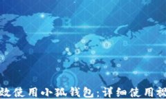 如何高效使用小狐錢(qián)包：