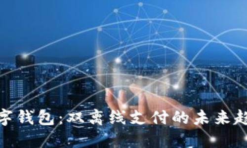 數字錢(qián)包：雙離線(xiàn)支付的未來(lái)趨勢