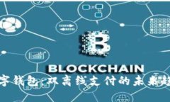 數字錢(qián)包：雙離線(xiàn)支付的