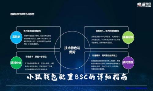 小狐錢(qián)包配置BSC的詳細指南
