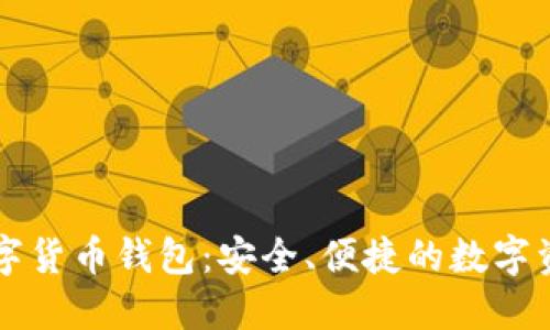 堅果手機數字貨幣錢(qián)包：安全、便捷的數字資產(chǎn)管理利器