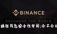 : 區塊鏈錢(qián)包安全性分析：
