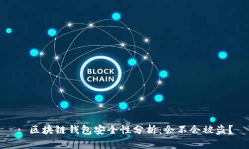 : 區塊鏈錢(qián)包安全性分析：會(huì )不會(huì )被盜？