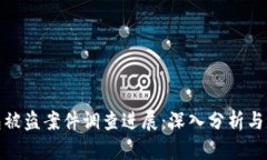 小狐錢(qián)包被盜案件調查進(jìn)