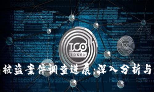 小狐錢(qián)包被盜案件調查進(jìn)展：深入分析與應對策略
