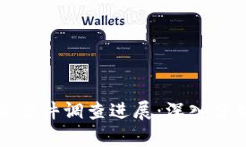 小狐錢(qián)包被盜案件調查進(jìn)展：深入分析與應對策略