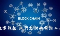 數字錢(qián)包：現代支付的前