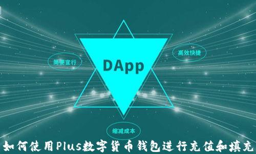 
如何使用Plus數字貨幣錢(qián)包進(jìn)行充值和填充