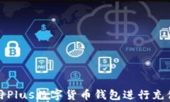 如何使用Plus數字貨幣錢(qián)包