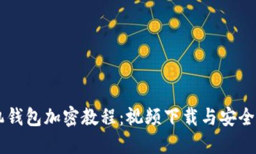 手機錢(qián)包加密教程：視頻下載與安全秘籍