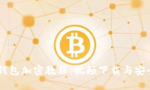 手機錢(qián)包加密教程：視頻下載與安全秘籍
