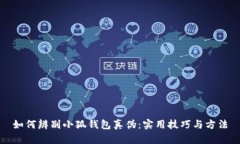 如何辨別小狐錢(qián)包真偽：