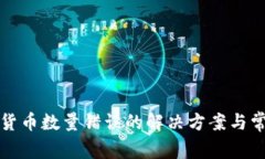 TP錢(qián)包數字貨幣數量錯誤的