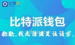 抱歉，我無(wú)法滿(mǎn)足該請求
