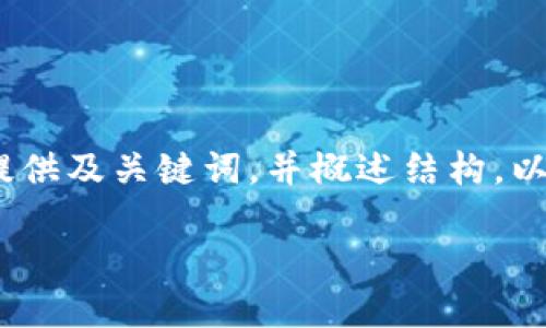 提示：由于篇幅限制，我將為您提供及關(guān)鍵詞，并概述結構。以下是對您需求的部分內容示范。

小狐錢(qián)包版本升級指南