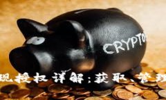 數字錢(qián)包取現授權詳解：