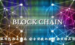 小狐錢(qián)包買(mǎi)幣指南：安全