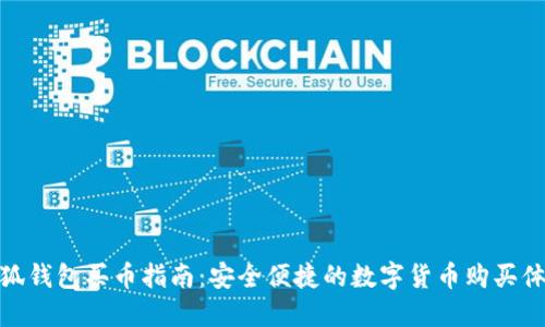 小狐錢(qián)包買(mǎi)幣指南：安全便捷的數字貨幣購買(mǎi)體驗