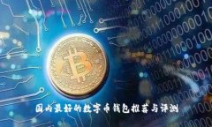 國內最好的數字幣錢(qián)包推