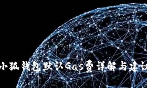 小狐錢(qián)包默認Gas費詳解與建議