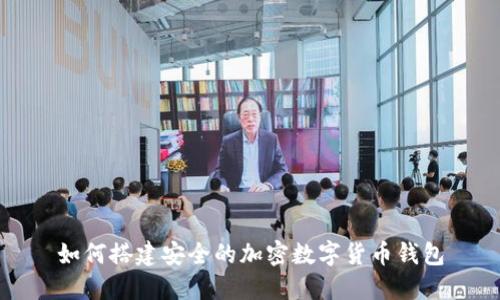 如何搭建安全的加密數字貨幣錢(qián)包