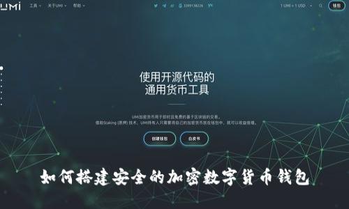 如何搭建安全的加密數字貨幣錢(qián)包