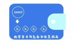 數字貨幣錢(qián)包備份恢復指