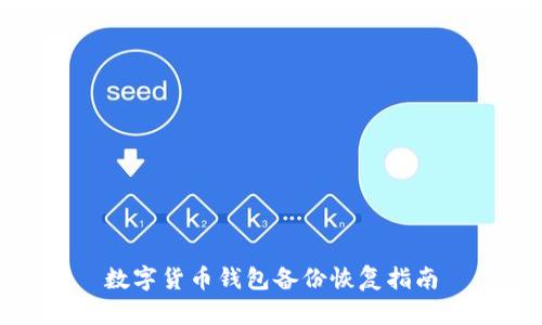 數字貨幣錢(qián)包備份恢復指南