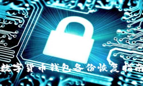 數字貨幣錢(qián)包備份恢復指南