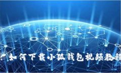 : 如何下載小狐錢(qián)包視頻教