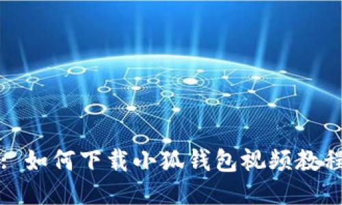 : 如何下載小狐錢(qián)包視頻教程