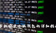 手機安裝小狐錢(qián)包的詳細